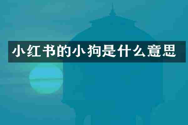 小红书的小狗是什么意思