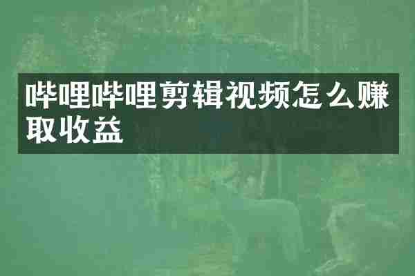 哔哩哔哩剪辑视频怎么赚取收益