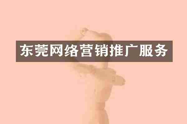 东莞网络营销推广服务