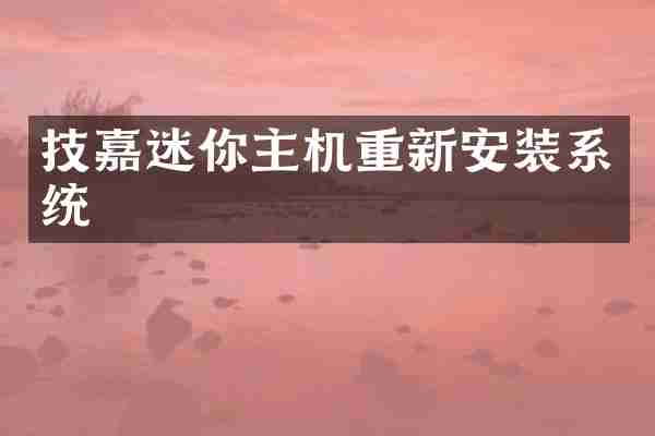 技嘉迷你主机重新安装系统