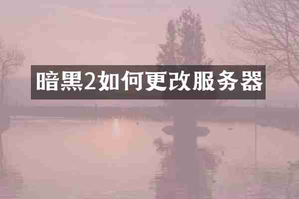 暗黑2如何更改服务器