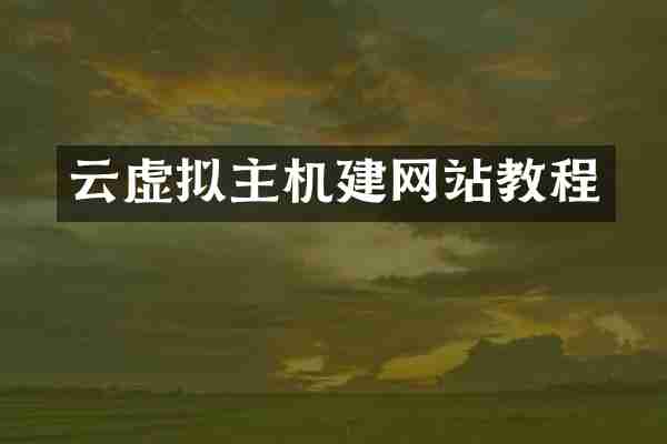 云虚拟主机建网站教程