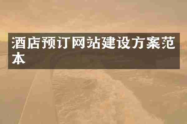 酒店预订网站建设方案范本