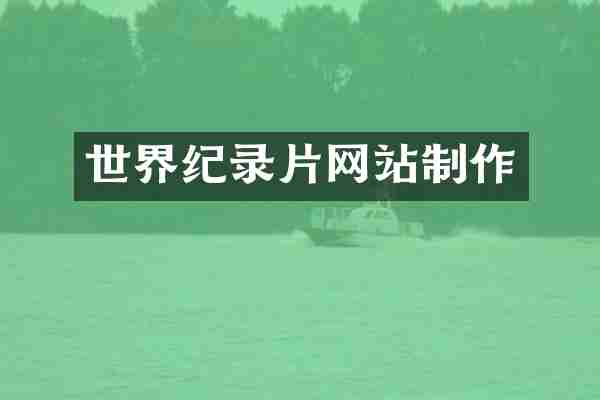 世界纪录片网站制作