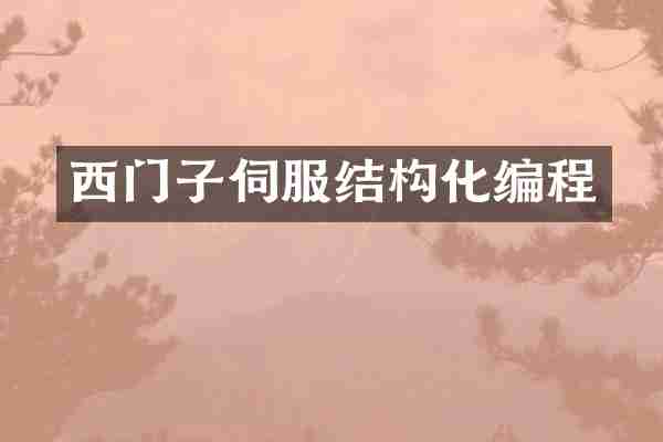 西门子伺服结构化编程