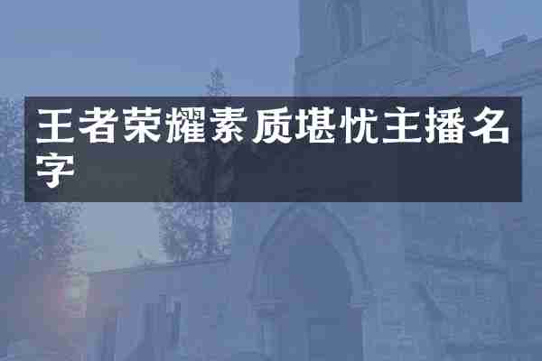 王者荣耀素质堪忧主播名字