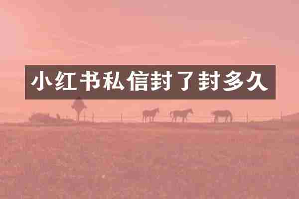 小红书私信封了封多久