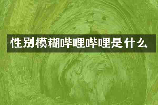 性别模糊哔哩哔哩是什么