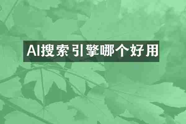 AI搜索引擎哪个好用