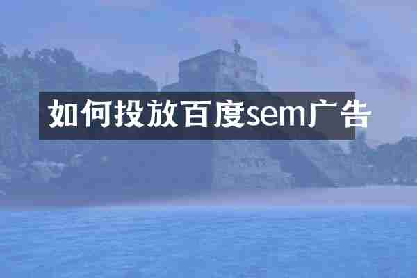 如何投放百度sem广告