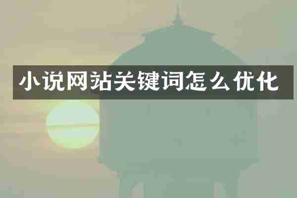 小说网站关键词怎么优化