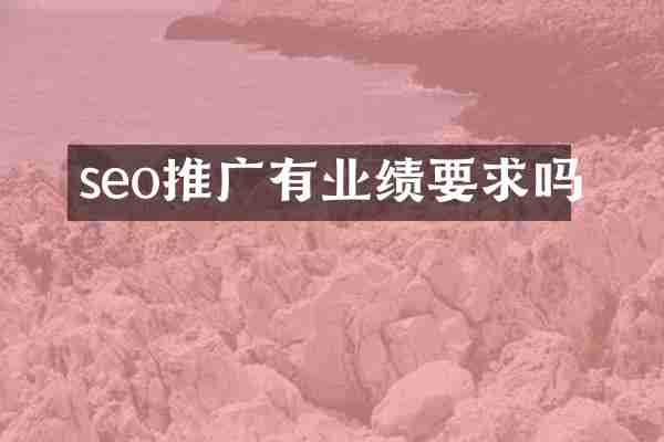 seo推广有业绩要求吗