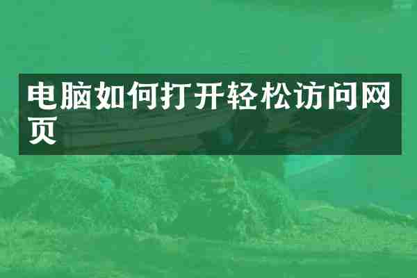 电脑如何打开轻松访问网页