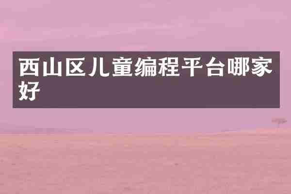 西山区儿童编程平台哪家好