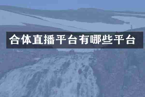 合体直播平台有哪些平台