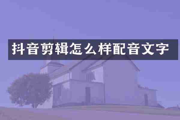 抖音剪辑怎么样配音文字