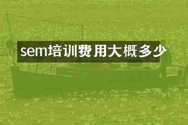 sem培训费用大概多少