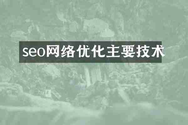 seo网络优化主要技术