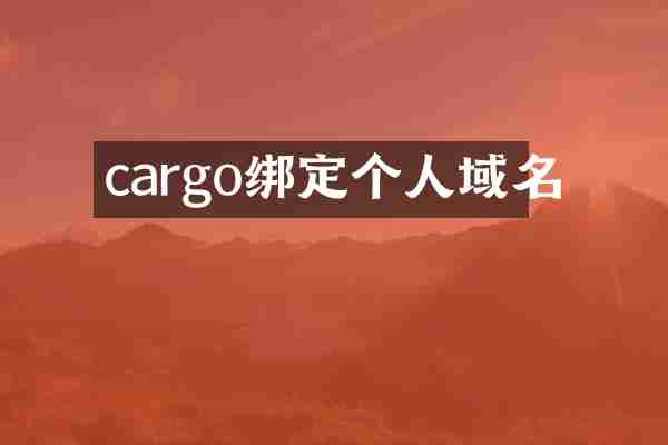 cargo绑定个人域名
