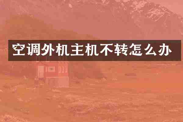 空调外机主机不转怎么办