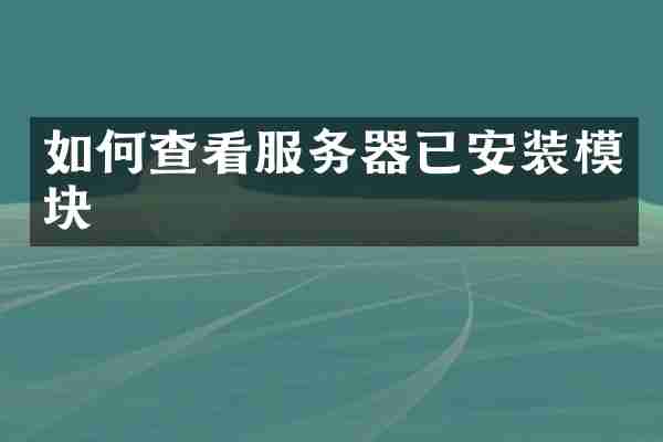 如何查看服务器已安装模块