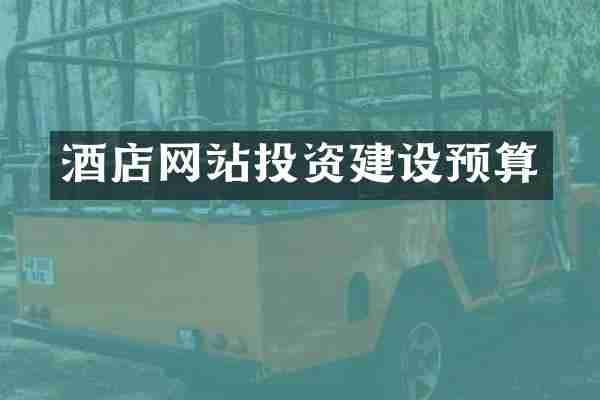 酒店网站投资建设预算
