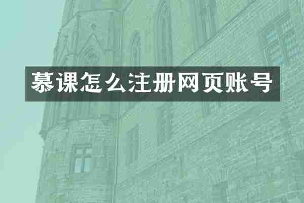 慕课怎么注册网页账号