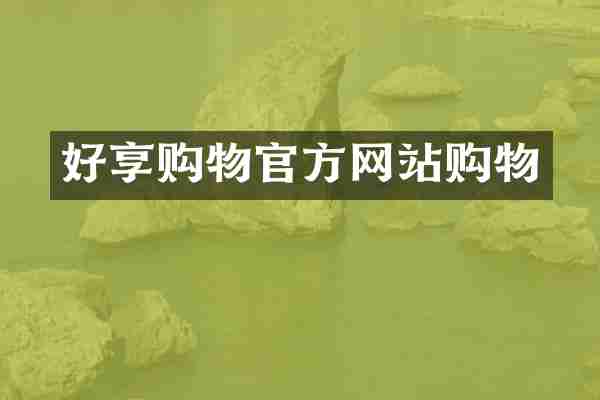 好享购物官方网站购物