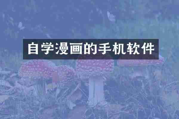 自学漫画的手机软件
