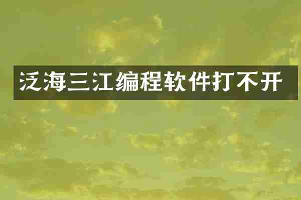泛海三江编程软件打不开