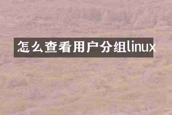 怎么查看用户分组linux