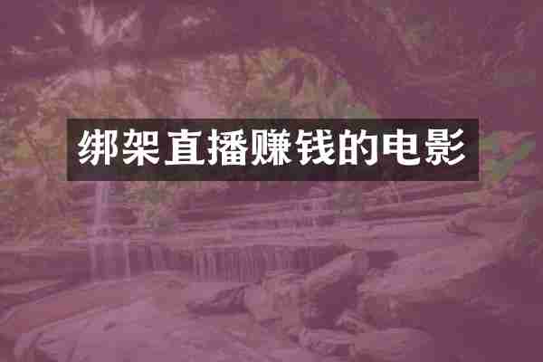 绑架直播赚钱的电影