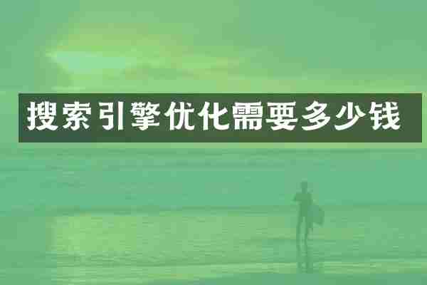 搜索引擎优化需要多少钱