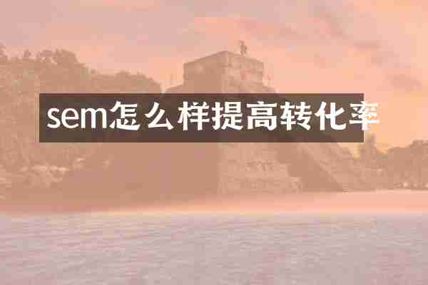 sem怎么样提高转化率