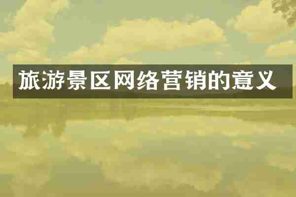 旅游景区网络营销的意义