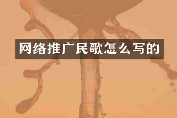 网络推广民歌怎么写的