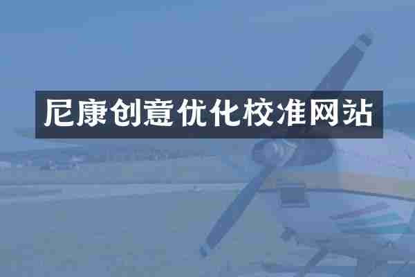 尼康创意优化校准网站