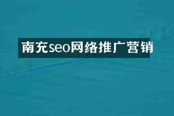 南充seo网络推广营销