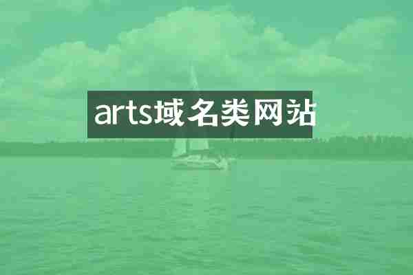 arts域名类网站