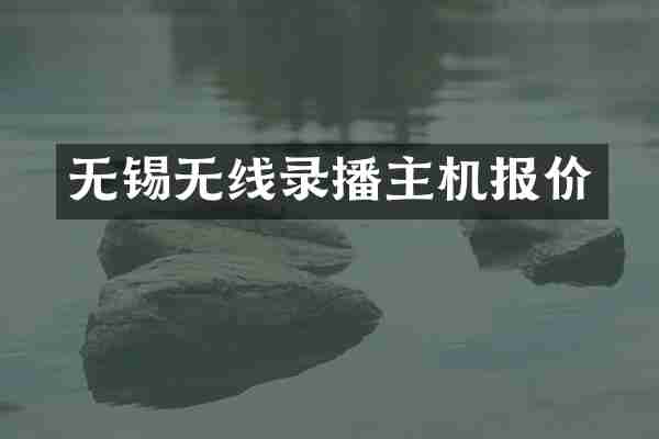 无锡无线录播主机报价