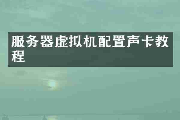 服务器虚拟机配置声卡教程