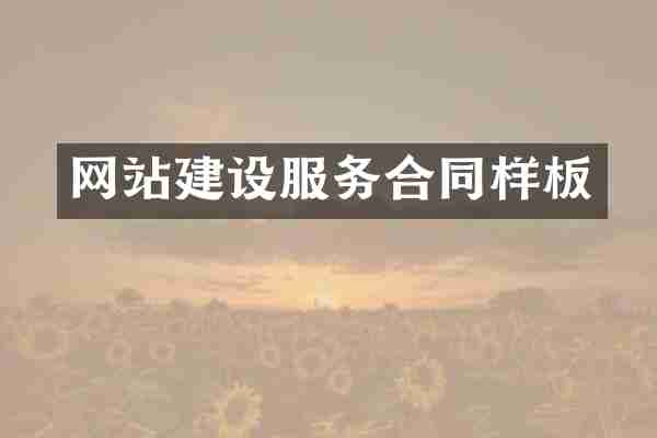 网站建设服务合同样板