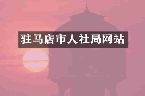 驻马店市人社局网站