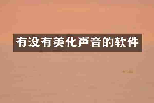 有没有美化声音的软件