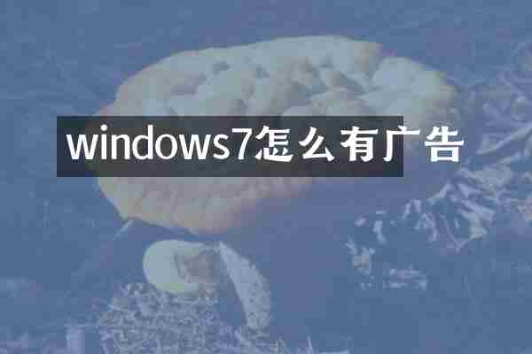 windows7怎么有广告