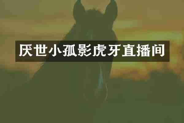 厌世小孤影虎牙直播间