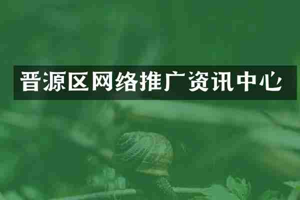 晋源区网络推广资讯中心