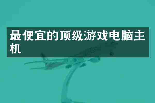 最便宜的顶级游戏电脑主机