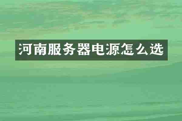 河南服务器电源怎么选