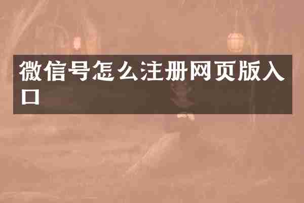 微信号怎么注册网页版入口
